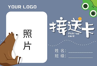 卡通可爱幼儿园小朋友接送卡