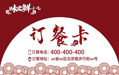 红色订餐卡小吃店快餐店
