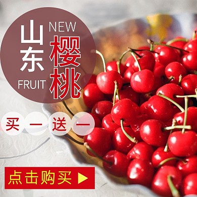 夏季水果樱桃直通车主图