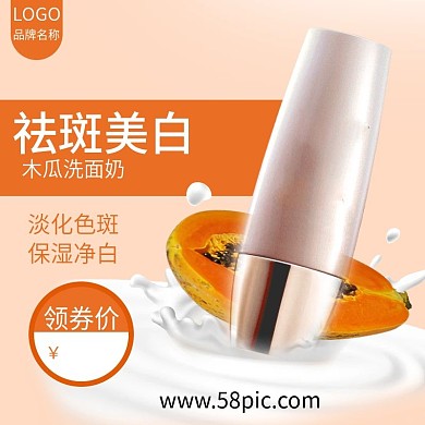 电商淘宝美妆洗护洗面奶主图直通车