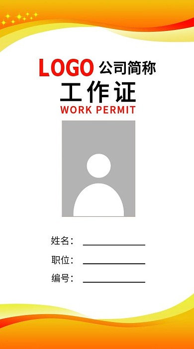 橙色工作证公司职位牌模板