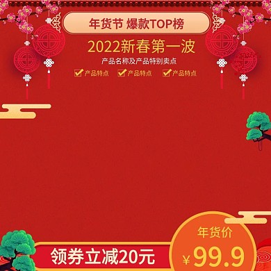 2019年货节主图中国风红色复古直通车