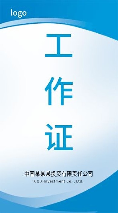 蓝色商务工作证出入证