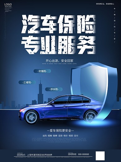 科技风汽车车险宣传海报