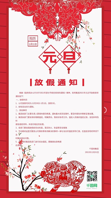 元旦放假通知手机用图简约
