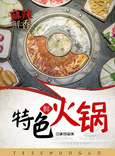 特色火锅宣传单页