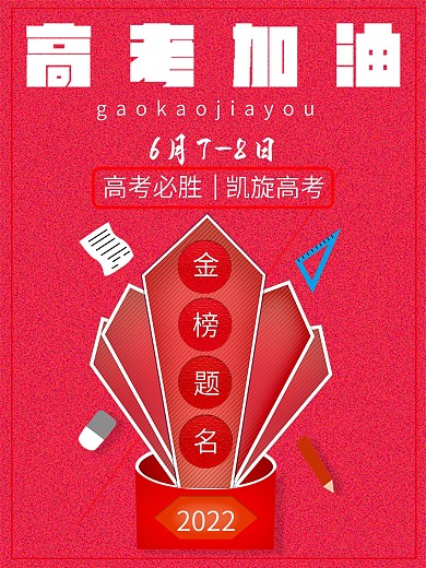 祝各位广大考生高考顺利金榜题名