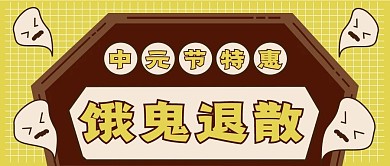 中元节节日餐饮活动新媒体公众号头图封面图