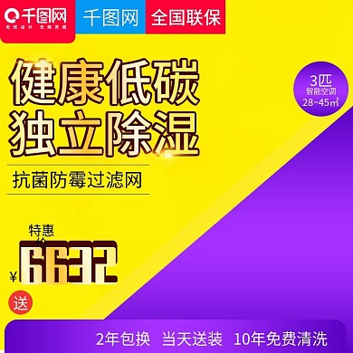 淘宝天猫撞色风格空调直通车主图模板