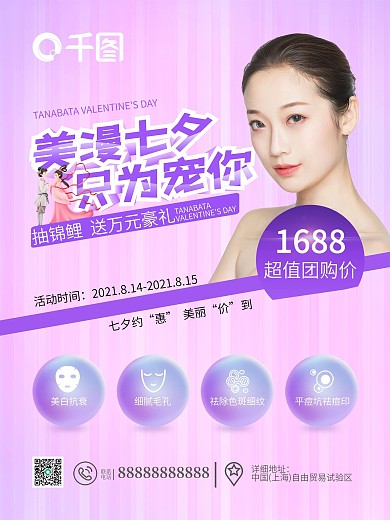 高端医美美容七夕优惠促销海报3