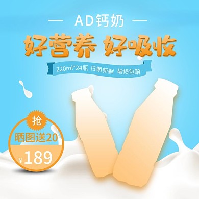 天猫淘宝AD钙奶牛奶营养品主图