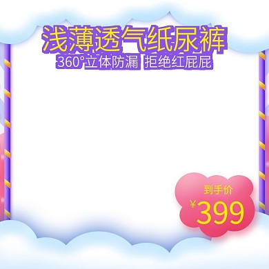 淘宝母婴用品活动直通车主图车图模板