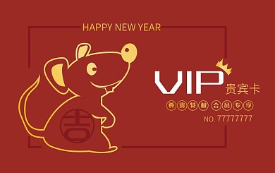 原创除夕商户通用鼠年限定会员卡
