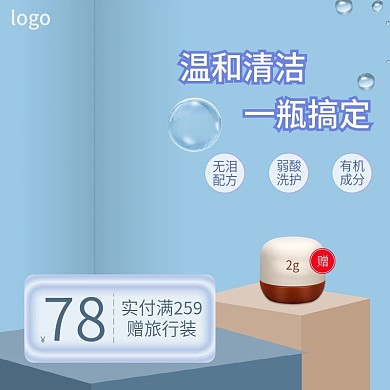 电商蓝色清新清洁洗护主图直通车图