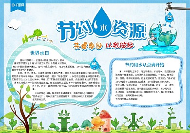 节约水资源共建家园手抄报