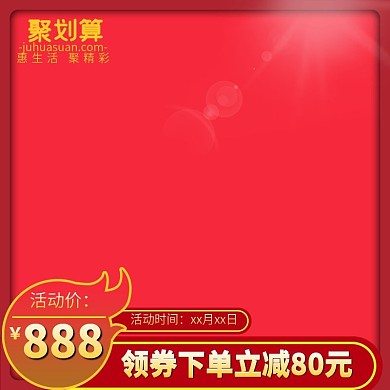 电商大促活动主图模板聚划算