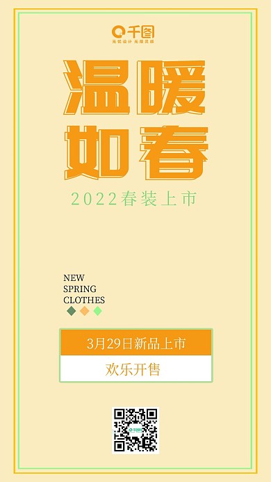 春装上市活动手机用图