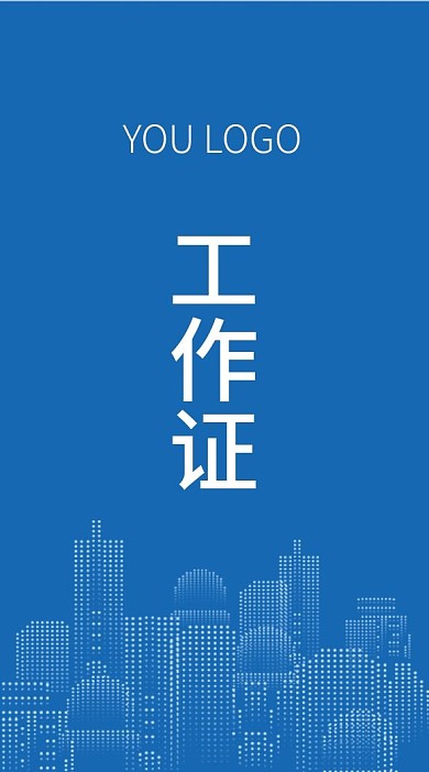 商务风科技感小清新工作证卡名片蓝色简约风