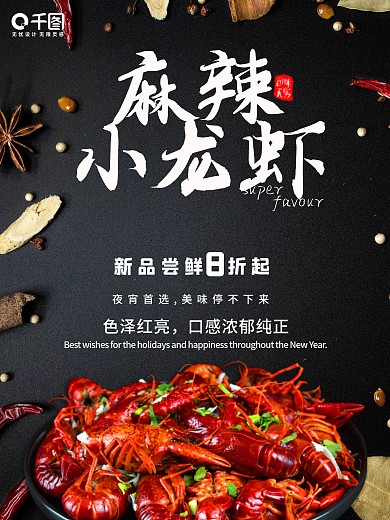 麻辣小龙虾促销海报