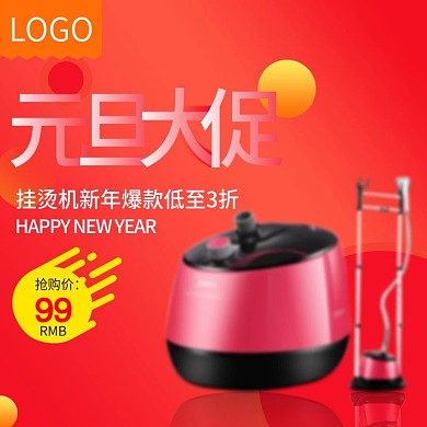 电商淘宝红色简约元旦大促主图直通车模板