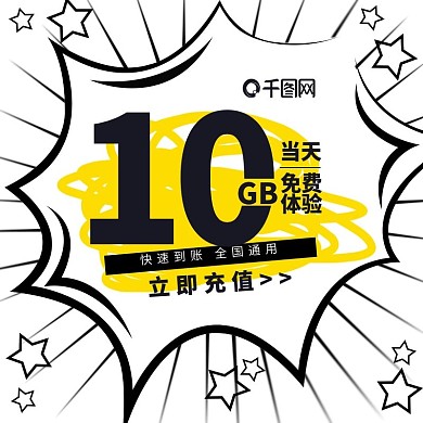 爆炸简约手绘流量充值主图直通车模板图片