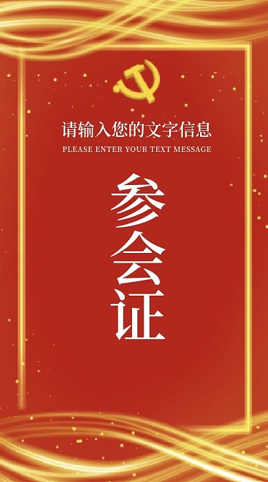 党建风竖版工作证参会证