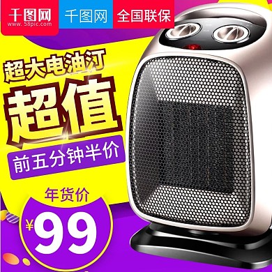 淘宝天猫炫彩风格数码电器取暖器直通车主图