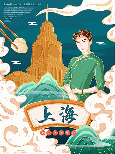 原创插画标题字中国风上海旅游海报