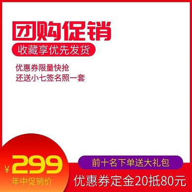 淘宝天猫618团购红色喜庆渐变主图模板