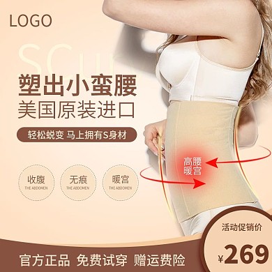 电商淘宝产后收腹束腰带主图直通车PSD