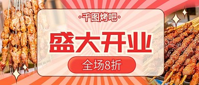 复古烧烤餐饮促销公众号封面