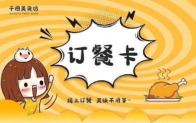 可爱卡通风格订餐卡