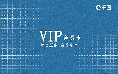 蓝色商务简约会员卡