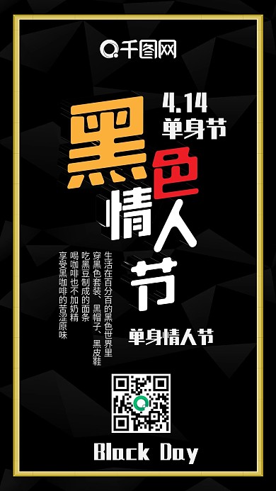 黑色情人节单身贵族简约奢华手机配图