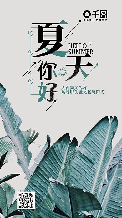 小清新夏天你好手机微信配图