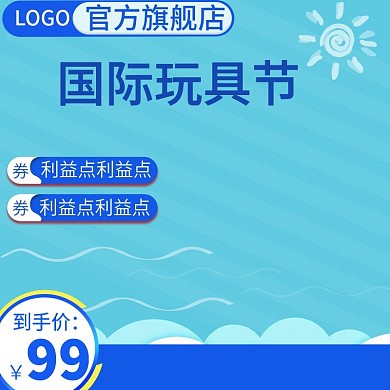 国际玩具节小孩婴儿玩具主图直通车推广图