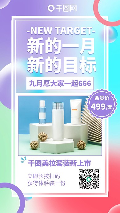 新品上市护肤品简约清新手机海报