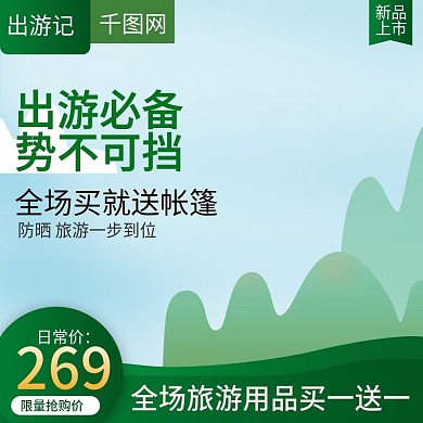 绿色小清新风格出游记主图