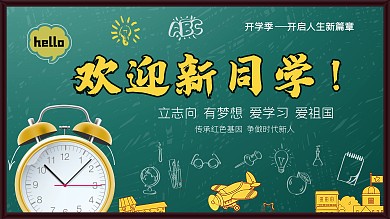开学季 欢迎新同学