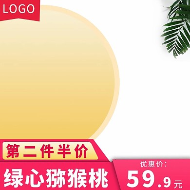 电商淘宝水果生鲜主图直通车