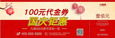 国庆节促销3D立体红色喜庆代金券