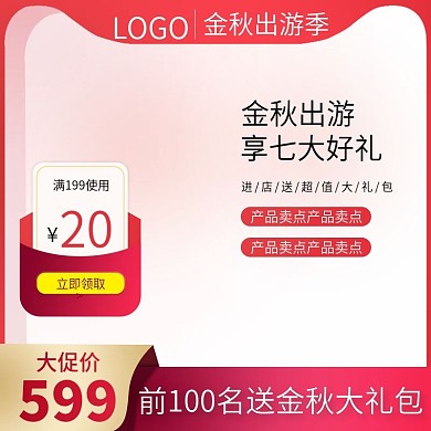 淘宝天猫金秋出游季活动促销主图直通车