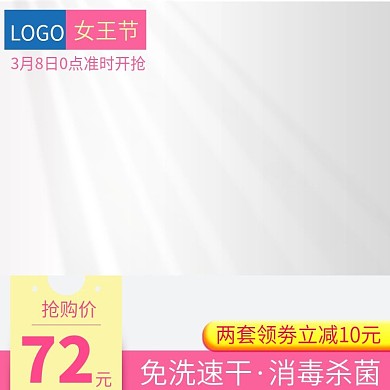 女王节主图直通车促销满减