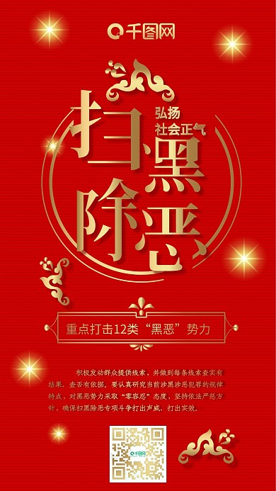 扫黑除恶党政文化文字拼接红色简约手机配图