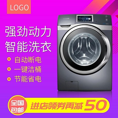 洗衣机主图淘宝直通车主图