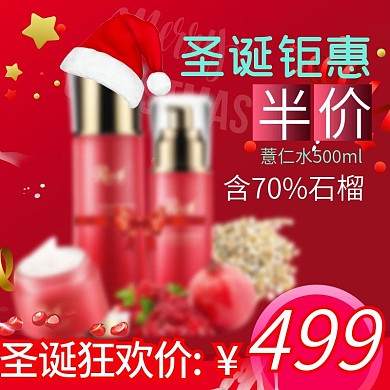 促销圣诞节红色护肤品主图直通车