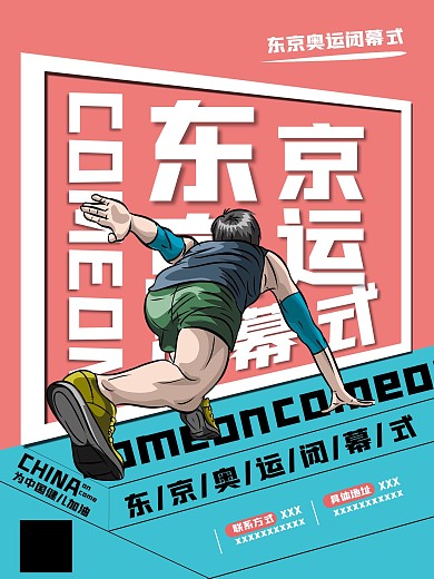 东京奥运闭幕式中国加油海报