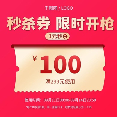 电商淘宝红色秒杀券促销主图直通车模板