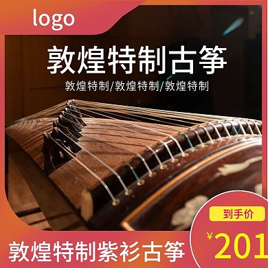简约时尚高端大气活动主图直通车模版古筝