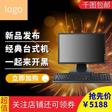 黑色绚烂高端电脑台式电脑新品活动主图